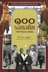 100 รอยอดีต ฉบับปรับปรุงและเพิ่มเติม
