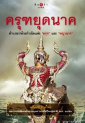 ครุฑยุดนาค ตำนานว่าด้วยกำเนิดแห่ง ครุฑ และ พญานาค