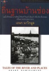 ถิ่นฐานบ้านช่อง = Tales of the river and places