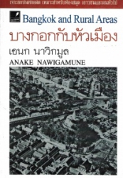 บางกอกกับหัวเมือง = Bangkok and rural areas