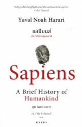 เซเปียนส์ ประวัติย่อมนุษยชาติ = Sapiens : a brief history of humankind