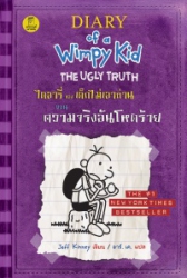 ไดอารี่ของเด็กไม่เอาถ่าน เล่ม 5 ตอน ความจริงอันโหดร้าย = Diary of a Wimpy Kid : The ugly truth