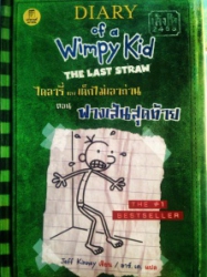 ไดอารี่ของเด็กไม่เอาถ่าน เล่ม 3 ตอน ฟางเส้นสุดท้าย = Diary of a Wimpy Kid : The last straw