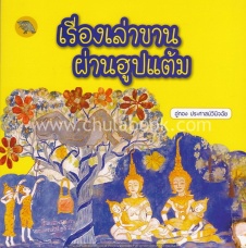 เรื่องเล่าขานผ่านฮูปแต้ม