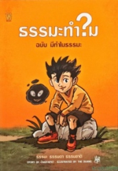 ธรรมะทำไม ฉบับ มีทำไมธรรมะ
