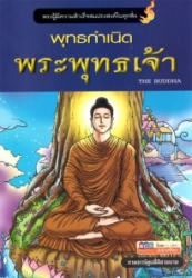 พุทธกำเนิด พระพุทธเจ้า