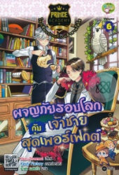 Prince Academy โรงเรียนป่วนก๊วนเจ้าชายไฮโซ เล่ม 6 ตอน ผจญภัยรอบโลกกับเจ้าชายสุดเพอร์เฟกต์