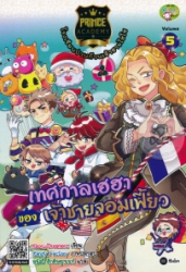 Prince Academy โรงเรียนป่วนก๊วนเจ้าชายไฮโซ เล่ม 5 ตอน เทศกาลเฮฮาของเจ้าชายจอมเฟี้ยว