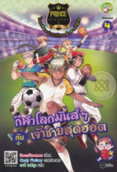 Prince Academy โรงเรียนป่วนก๊วนเจ้าชายไฮโซ เล่ม 4 ตอน กีฬาโลกมันส์ๆกับเจ้าชายสุดฮอต