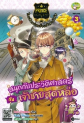 Prince Academy โรงเรียนป่วนก๊วนเจ้าชายไฮโซ เล่ม 3 ตอน สนุกกับประวัติศาสตร์กับเจ้าชายสุดหล่อ