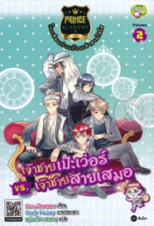 Prince Academy โรงเรียนป่วนก๊วนเจ้าชายไฮโซ เล่ม 2 ตอน เจ้าชายเป๊ะเว่อร์ vs. เจ้าชายสายเสมอ