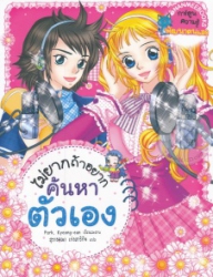 ไม่ยากถ้าอยากค้นหาตัวเอง
