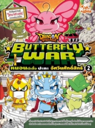 Dragon Village Butterfly War หนอนผีเสื้อปะทะอัศวินศักดิ์สิทธิ์ เล่ม 2