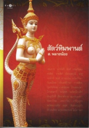 สัตว์หิมพานต์