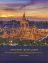 จดหมายเหตุงานพระบรมศพพระบามสมเด็จพระปรมินทรมหาภูมิพลอดุลยเดช บรมนาถบพิตร