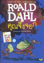 คุณจิ้งจอก = Fantastic Mr. fox