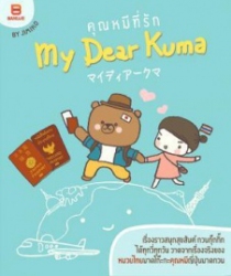 คุณหมีที่รัก = My dear kuma
