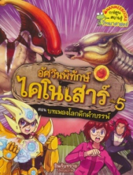 อัศวินพิทักษ์ไดโนเสาร์ เล่ม 5 ตอน บทเพลงโลกดึกดำบรรพ์
