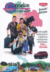 ครัวคุณต๋อยไม่กิน...ถือว่าผิดทั่วไทย