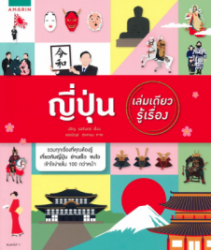 ญี่ปุ่น เล่มเดียวรู้เรื่อง