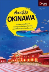 เที่ยวญี่ปุ่น Okinawa