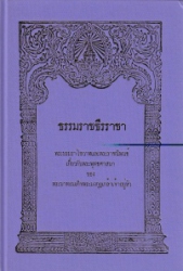ธรรมราชธีรราชา พระบรมราโชวาทและพระราชนิพันธ์เกี่ยวกับพระพุทธศาสนา