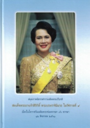 สมุดภาพนิทรรศการเฉลิมพระเกียรติสมเด็จพระนางเจ้าสิริกิติ์ พระบรมราชินีนาถ ในรัชกาลที่ 9