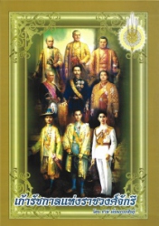 เก้ารัชกาลแห่งราชวงศ์จักรี