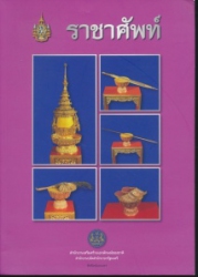 ราชาศัพท์