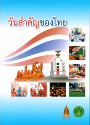 วันสำคัญของไทย ปี 2561