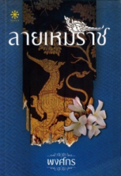 ลายเหมราช
