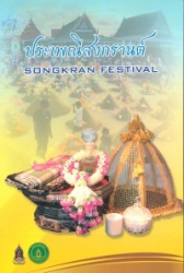 ประเพณีสงกรานต์