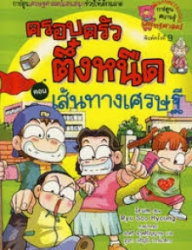 ครอบครัวตึ๋งหนืด เล่ม 3 ตอน เส้นทางเศรษฐี