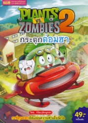 Plants vs Zombies 2 กระตุกต่อมฮา