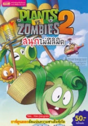 Plants vs Zombies 2 สนุกไม่มีลิมิต