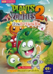 Plants vs Zombies 2 ป่วนอารมณ์ขัน