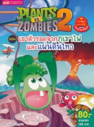 Plants vs Zombies 2 ตอน เอาตัวรอดจากภูเขาไฟและแผ่นดินไหว