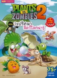 Plants vs Zombies 2 ตอน ไขปริศนาสัตว์โลกน่ารู้