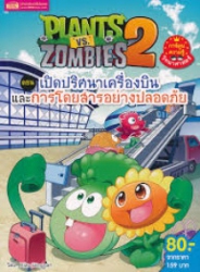 Plants vs Zombies 2 ตอน เปิดปริศนาเครื่องบินและการโดยสารอย่างปลอดภัย