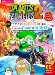 Plants vs Zombies 2 ตอน ภารกิจตะลุยขั้วโลกและรวมพลังป้องกันภัยพิบัติ