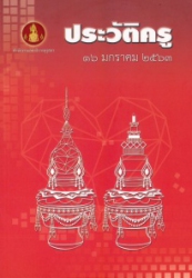 หนังสือประวัติครู 16 มกราคม 2563