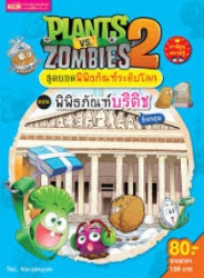 Plants vs Zombies 2 สุดยอดพิพิธภัณฑ์ระดับโลก ตอน พิพิธภัณฑ์บริติช อังกฤษ