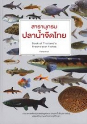 สารานุกรม ปลาน้ำจืดไทย = Book of Thailand's freshwater fishes