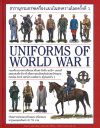 สารานุกรมภาพเครื่องแบบในสงครามโลกครั้งที่ 1 = Uniforms of world war I