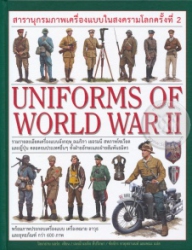 สารานุกรมภาพเครื่องแบบในสงครามโลกครั้งที่ 2 = Uniforms of world war II