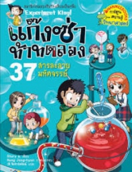 แก๊งซ่าท้าทดลอง เล่ม 37 ตอน สารละลายมหัศจรรย์