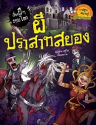 ผีปราสาทสยอง