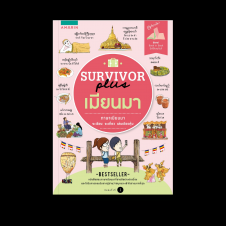 Survivor plus เมียนมา