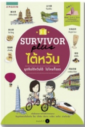 Survivor plus ไต้หวัน