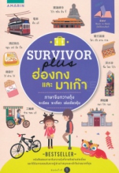 Survivor plus ฮ่องกงและมาเก๊า